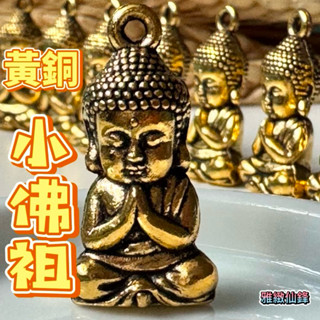 現貨🔥佛祖🔥紫南宮過爐 黃銅 小佛像 釋迦牟尼佛 吊墜 佛像擺件 銅佛像 健康 保平安 如來佛 小佛 納福