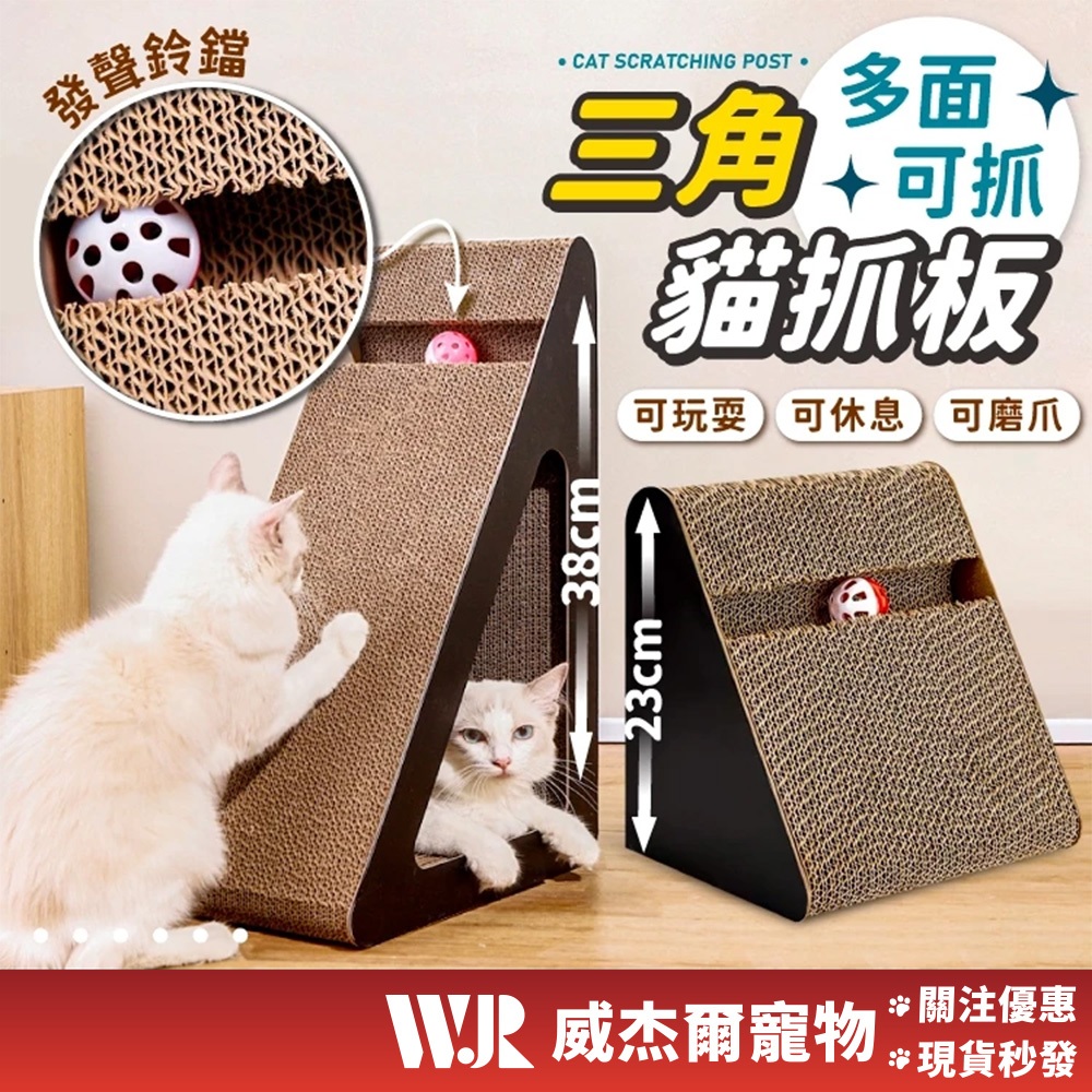 【威杰爾】三角立式貓抓板 内嵌鈴鐺玩具 造型貓抓板 立牆貓抓板 貓爬架 瓦楞紙貓抓板 貓玩具 三角形貓抓板 【C016】