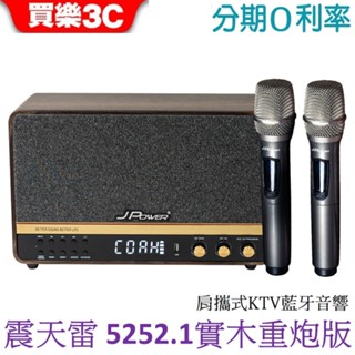 J-POWER 震天雷5252.1 實木重砲版藍芽喇叭 K歌喇叭 肩攜式藍牙音響(含無線雙麥克風) JPOWER