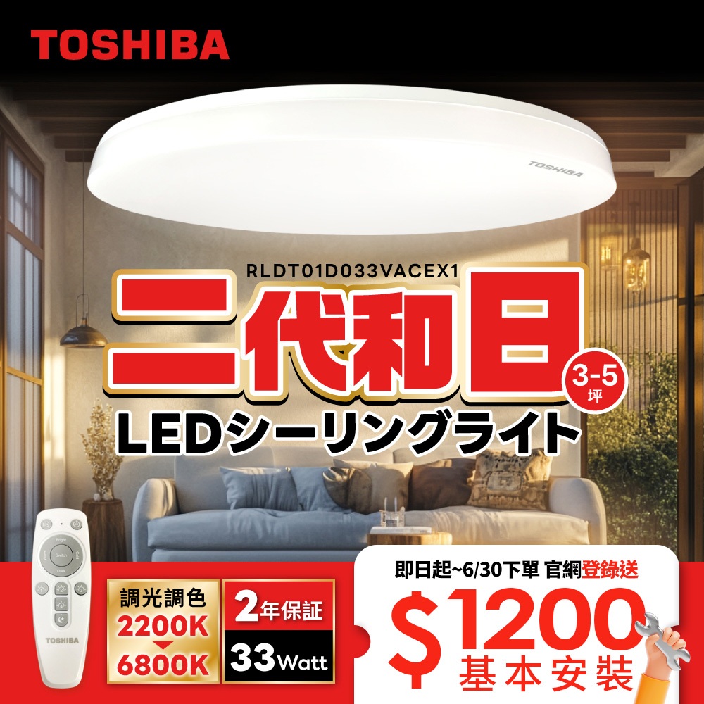 下單登錄送基本安裝服務!TOSHIBA 東芝 二代 3-5坪 和日33W 遙控調光調色 LED吸頂燈 極簡無印風