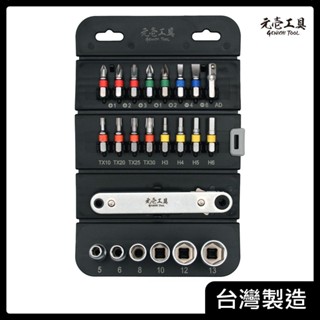 【元壹工具】23件套筒組 套筒工具組 收納起子組 腳踏車維修 迷你棘輪板手 臺灣製 GBS-02