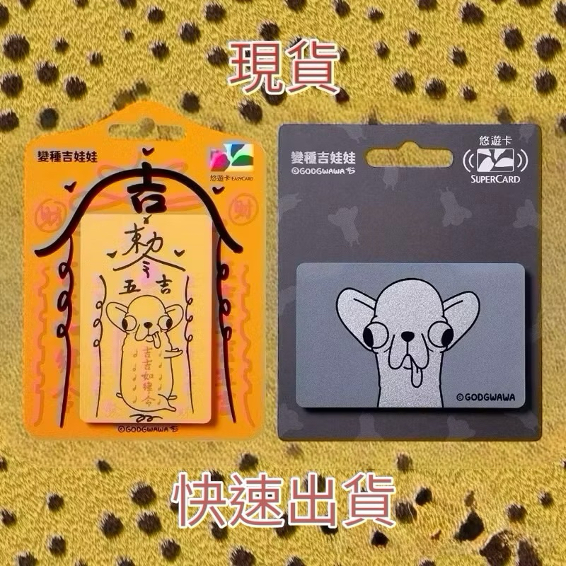 變種吉娃娃悠遊卡_吉吉如律令/超吉卡 supercard 超級悠遊卡 收藏卡
