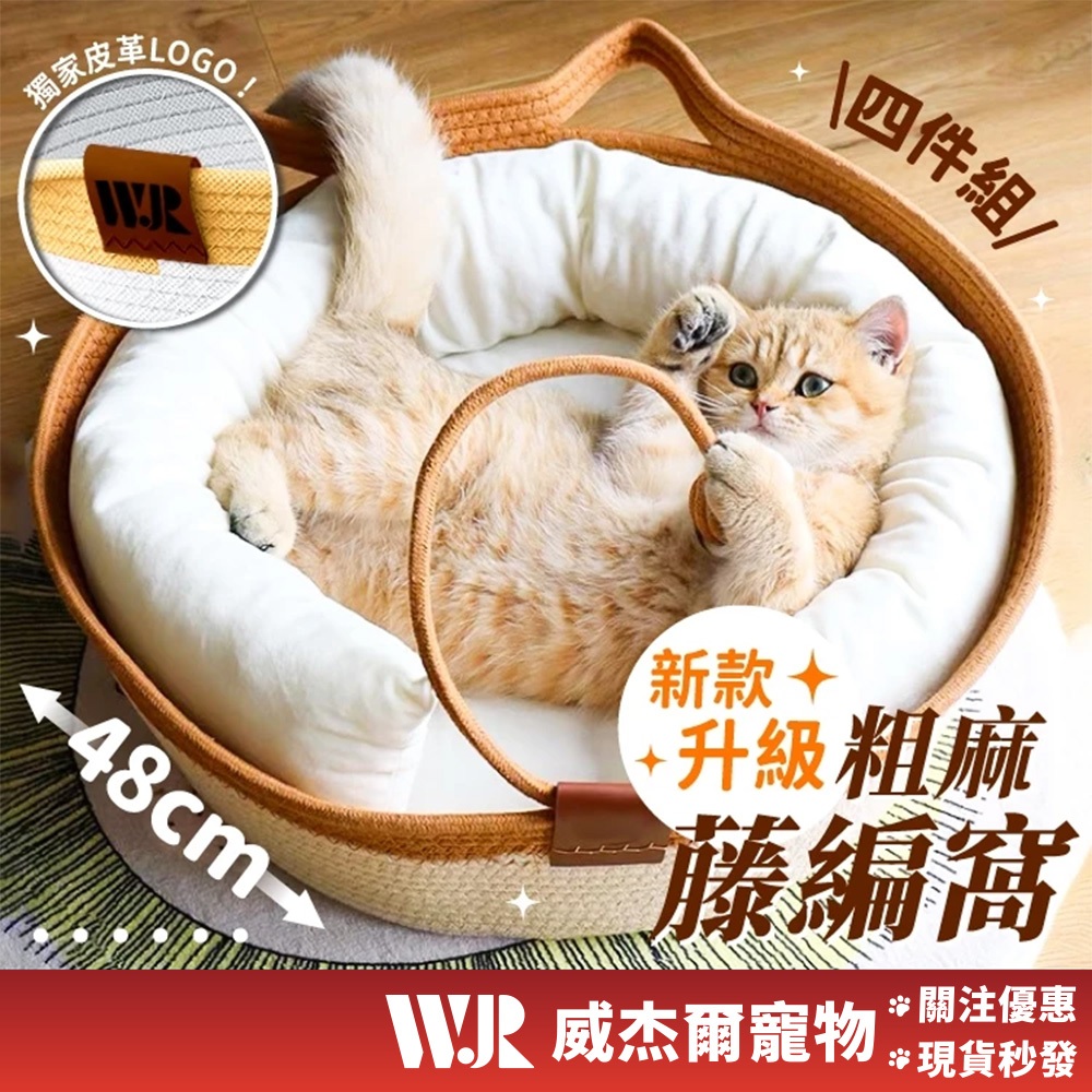 【威杰爾】寵物窩 寵物床 藤編貓窩 編織貓窩 編織寵物窩 寵物涼窩 貓窩 狗窩  貓抓板 藤編窩 【C057】