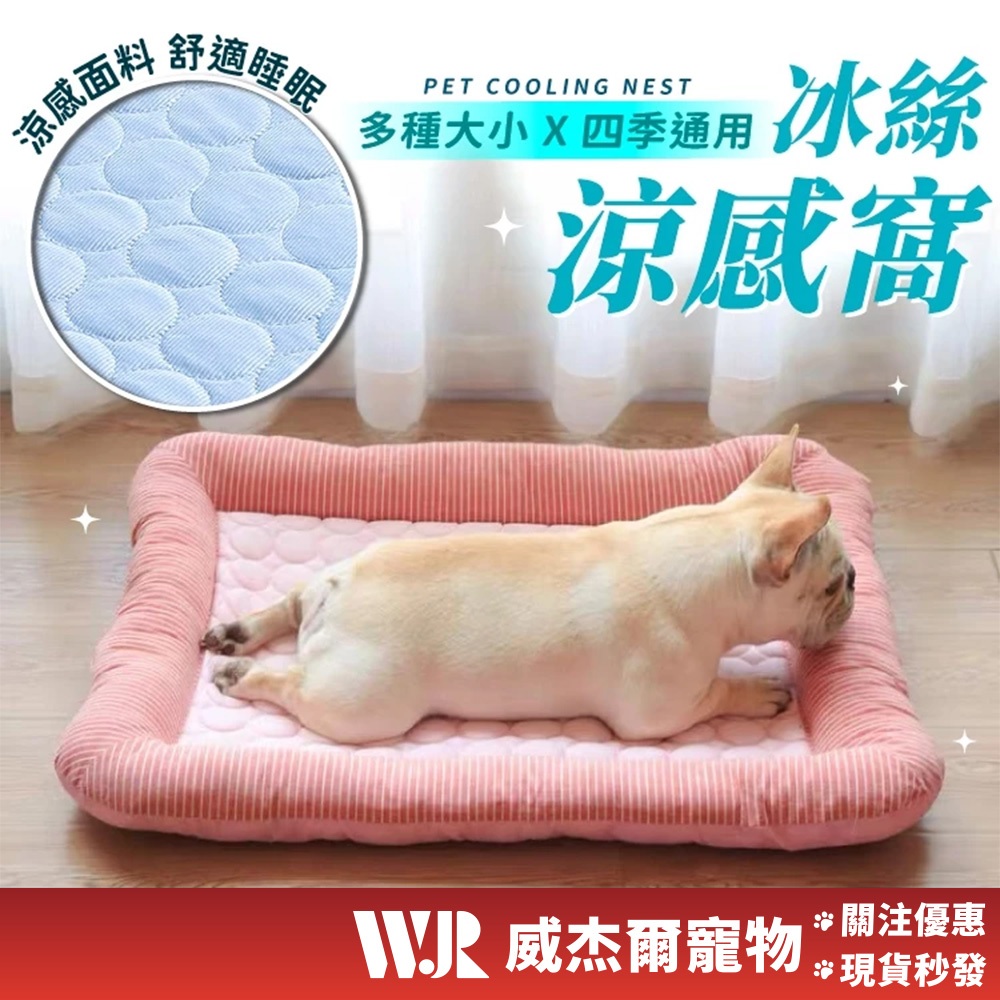 【威杰爾】冰絲涼感寵物床 寵物涼感床 寵物涼墊 寵物床 狗窩 狗床 貓床 寵物睡窩 寵物睡墊 寵物涼感墊 【C059】