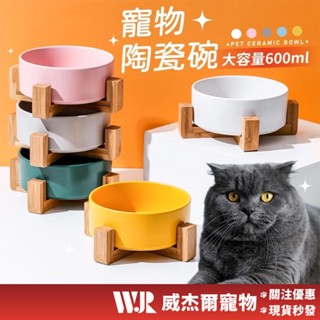 【威傑爾】寵物陶瓷碗 貓咪水碗 寵物護頸碗 大容量寵物碗 飼料餵食碗 木架寵物碗 寵物碗 貓碗 狗碗【C054】