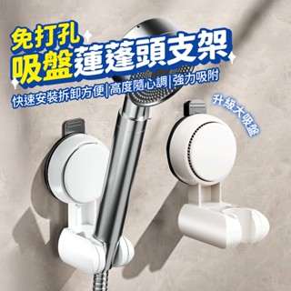 吸盤 蓮蓬頭支架 花灑支架 零痕 免鑽孔 多角度 免打孔 蓮蓬頭座 蓮蓬頭掛座蓮蓬頭掛架