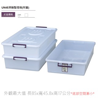 免運費【低高度17cm UN45收納箱 純白 附蓋附輪】床底衣物箱 鐵架防塵置物箱 臺灣製HOUSE好室喵整理箱 收納櫃