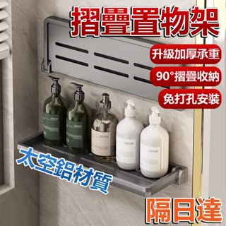 🔥臺灣隔日達🔥可折疊浴室置物架 浴室收納架 太空鋁置物架 厠所置物架 浴室置物架 廚房置物架 無痕置物架 免釘安裝