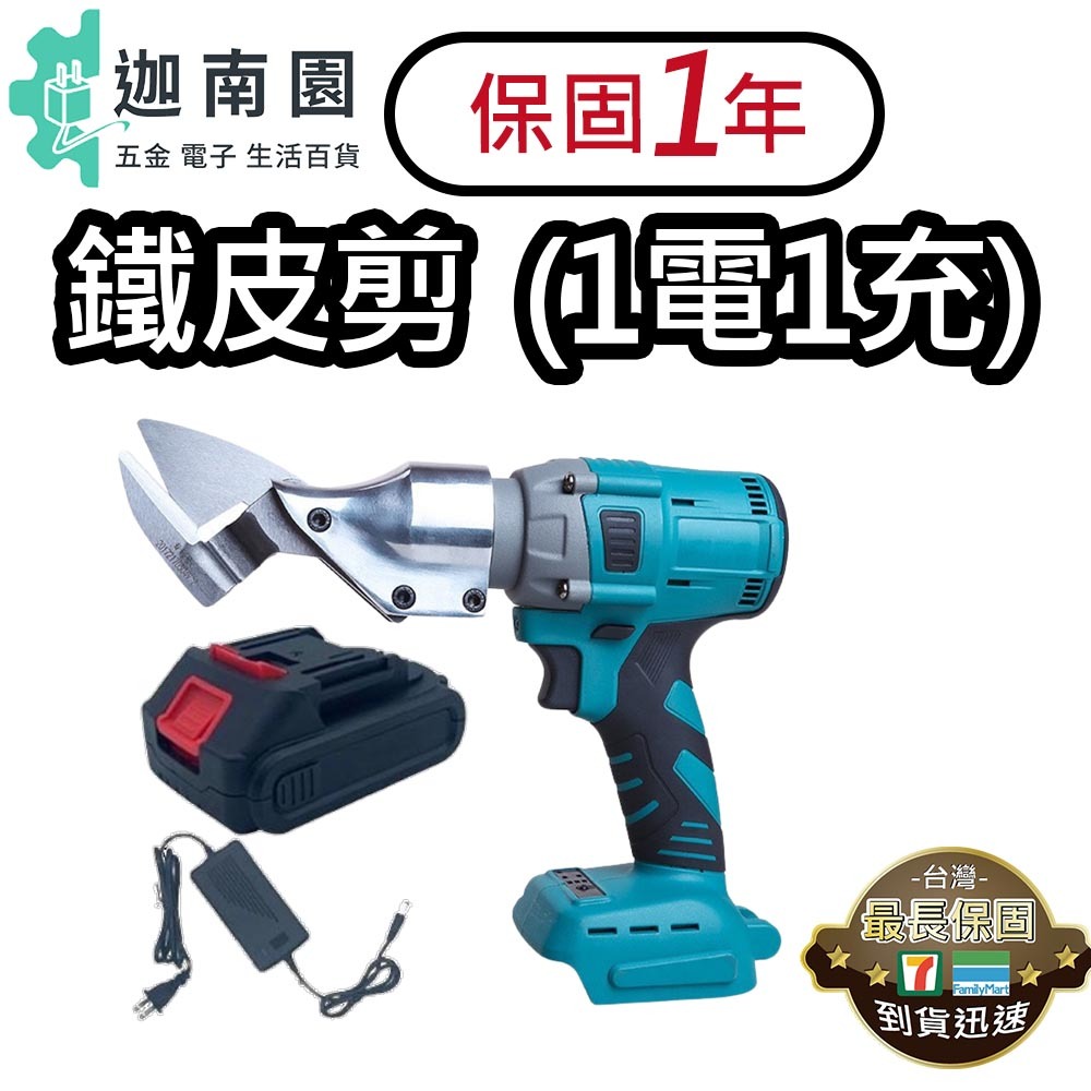 【保固1年】大功率手持 電動鐵皮剪 1電1充 充電式鐵皮剪 多功能 鐵皮剪 切割機 鐵皮切割 皮革切割
