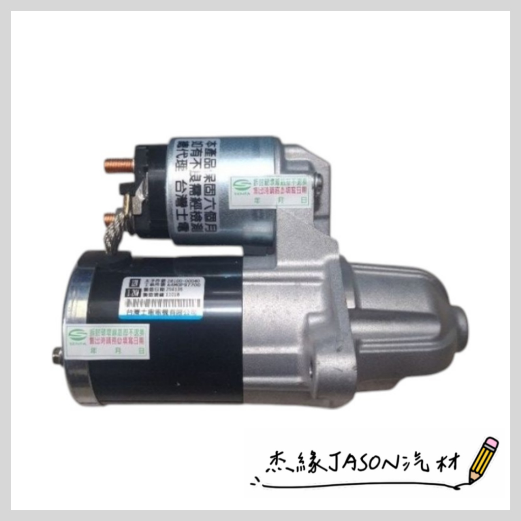台灣士電 鈴木 GRAND VITARA JP 2.4 金吉星 全新品 啟動馬達 起動馬達