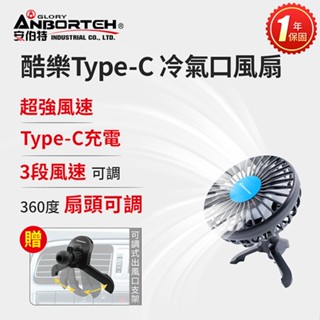 買就送椅背支架【安伯特】酷樂Type-C 冷氣口風扇 (一年保固) 車用電扇 車用電風扇【DouMyGo汽車百貨】