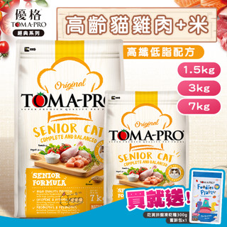 【送凍乾糧】優格TOMA-PRO😺高齡貓 高纖低脂配方(雞肉＋米)｜貓咪飼料 高齡貓飼料 老貓飼料 低卡 雞肉 貓糧