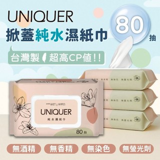 ✨台灣現貨📦UNIQUER 純水濕紙巾 80抽/包 有蓋 大容量 濕紙巾 擦拭巾 抽取式濕紙巾 #丹丹悅生活