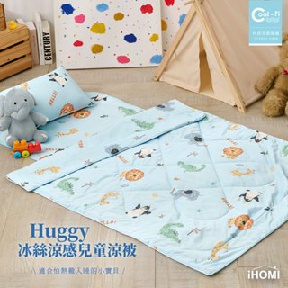 【iHOMI 愛好眠】Cool-Fi Huggy 冰絲涼感兒童涼被 / 動物聯萌 臺灣製