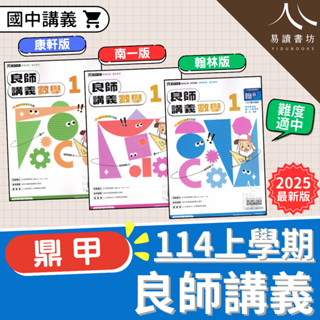 最新 114上 鼎甲國中 良師講義 國中講義 附解答 康軒版 南一版 翰林版 國文 英語 數學 自然 生物 理化 地科 國一 7上 7年級 國二 8上 8年級 國三 9上 9年級 全新現貨 快速出貨 易讀書坊 升學網路書店