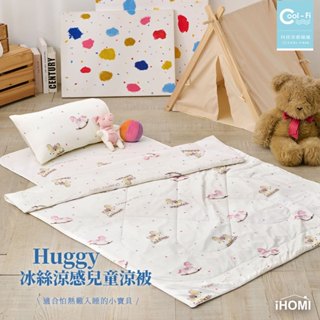 【iHOMI 愛好眠】Cool-Fi Huggy 冰絲涼感兒童涼被 / 木馬樂園 臺灣製