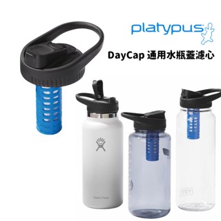 Platypus 美國 DayCap 通用水瓶蓋濾心 安全 快速地過濾水 中空纖維技術 PLP-13878