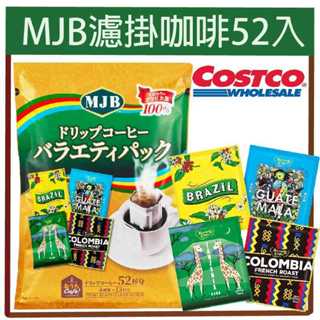 嗨莫妮零食櫃 日本costco好市多限定 MJB濾掛咖啡52入（家庭包）巴西 曼特寧 哥倫比亞 黑咖啡 濾掛式 隨身包