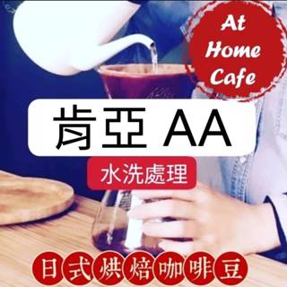 【At Home Cafe】肯亞 AA PLUS 水洗豆 淺烘焙 #日式烘焙咖啡 #手沖咖啡 #虹吸咖啡