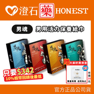 9折=蝦皮10%回饋｜💥買就送潤滑液X5💥 現貨 男魂 男用活力保養紙巾 保養濕巾 情趣用品 澄石藥局✚實體店面