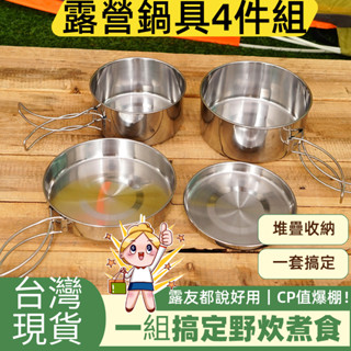 全館最高折300元【臺灣現貨】不鏽鋼鍋具4件組｜可疊收納 廚房露營皆適用 /鍋具組 套鍋組 不鏽鋼套鍋 炊具 露營鍋具
