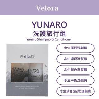 ⎮Velore美妝⎮YUNARO 蘊洛｜洗髮精 水生調理洗髮精 水生鎖色洗髮精 水生平衡洗髮精 水生彈韌 旅行組