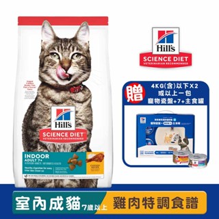 Hills 希爾思 室內成貓7歲以上(雞肉特調食譜) 寵物飼料 高齡貓飼料 室內貓飼料 貓糧 老貓飼料 熟齡貓飼料
