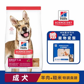 Hills 希爾思 成犬(羊肉與糙米特調食譜) 成犬飼料 狗飼料 成犬 犬糧 狗糧 飼料 寵物飼料 犬用飼料 犬飼料