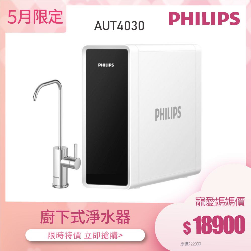 滿額贈蓮蓬頭【飛利浦 Philips】AUT4030 可生飲 廚下式淨水器(含基本安裝)