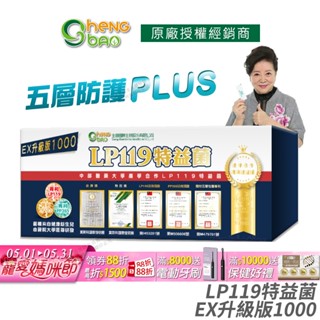 生寶國際生技 LP119特益菌 益生菌 1000億升級版EX 公司貨 專利五層菌 防偽雷射標籤 知名藝人推薦 30包/盒