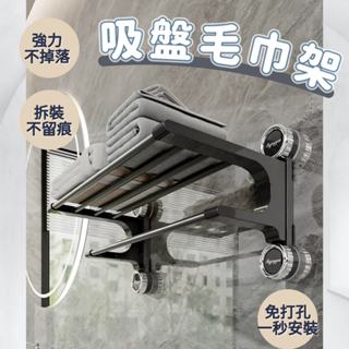 【臺灣現貨 隔日配】毛巾架 吸盤 毛巾架免打孔 吸盤置物架 浴室毛巾架 毛巾桿 無痕毛巾架 免打孔 置物架 壁掛架