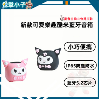 【好物推擠】新款可愛樂趣酷米藍芽音箱 禮品 迷你桌面 便攜小巧 無線創意旺財音箱 迷你小音響 無線藍芽小音響 小巧便攜