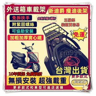 【臺灣現貨隔日達】 附白鐵螺絲 新迪爵 瘦迪 後架 後箱架 胖迪 後行李箱架 貨架 迪爵 漢堡架 外送架 後貨架改良新版