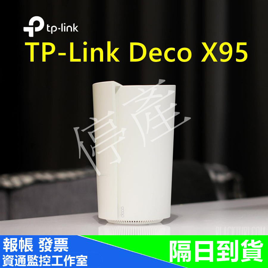 TP-Link Deco X95 AX7800 三頻 AI智慧漫遊無線網路分享器路由器