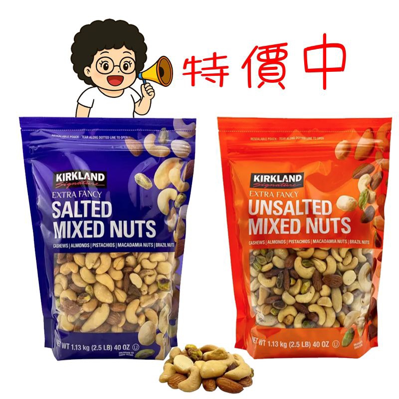 現貨Costco代購 KIRKLAND 科克蘭 無調味綜合堅果1.13公斤 腰果、杏仁、開心果、胡桃