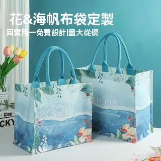 👜 卿選好物 花與海帆布包 手提袋 女伴手禮大容量印花單肩託特包 外出通懃環環保袋