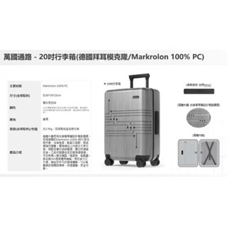 限量版 TSMC臺積電x萬國通路 20吋 行李箱/登機箱