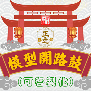 ⛩客製化｜開路鼓｜正之工藝 模型廟會(藝陣)