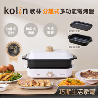 可拆洗超方便~【Kolin歌林 分離式多功能電烤盤】 美食鍋 電火鍋 蒸煮鍋 電煮鍋 燒烤盤 電煎盤 烤盤 電烤盤