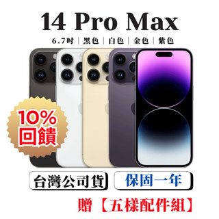 【原廠新電機】iPhone 14 Pro Max 128G｜256G｜512G｜原廠電池100%｜各色｜128｜256