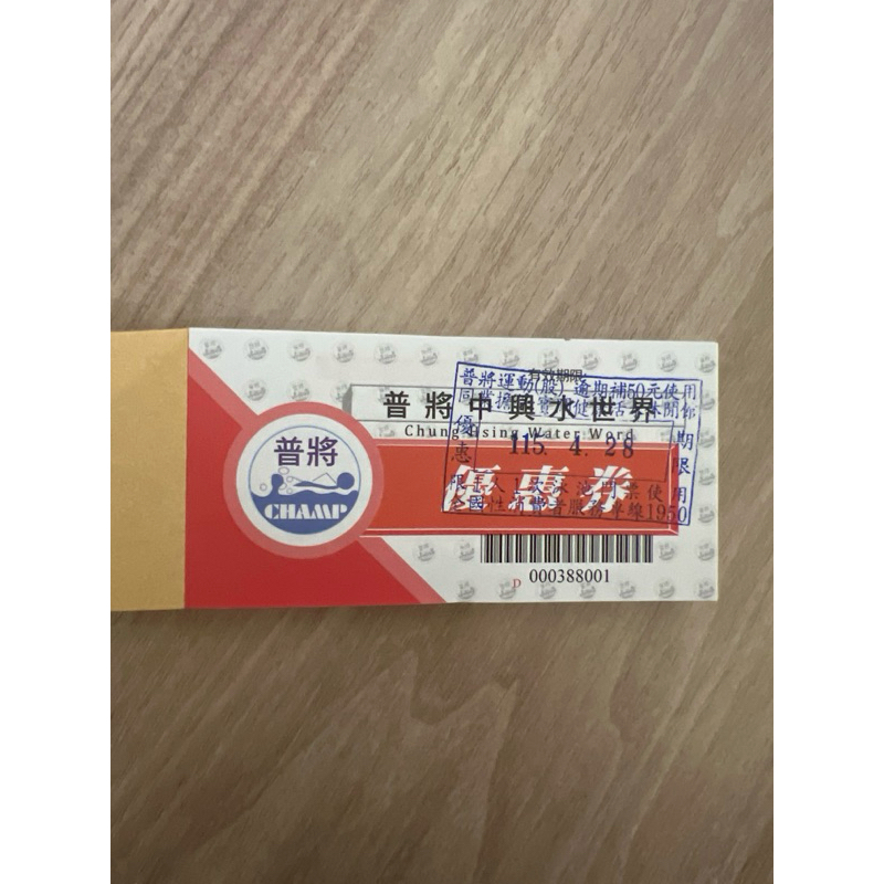 中興水世界 泳票 普將 不限時間 普將