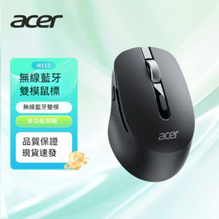 臺灣現貨 宏碁 acer 藍芽滑鼠 雙模 電競滑鼠 無線滑鼠 m155 7鍵 鋰電池 靜音 usb充電 輕量 無線藍芽