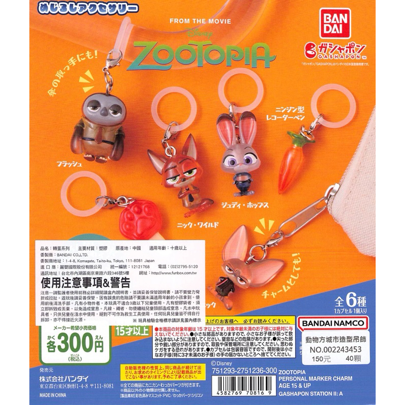 WhiteSpace㍿ ⚠現貨⚠ 扭蛋 轉蛋 BANDAI 動物方程式造型吊飾 快俠 胡尼克 茱蒂 紅蘿蔔錄音筆 飛仔