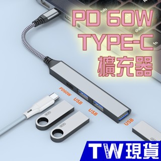 PD 60W Type C 擴展器 轉接 USB 擴充器 OTG 轉接器 HUB 集線器 筆電 MAC PD 快充 充電