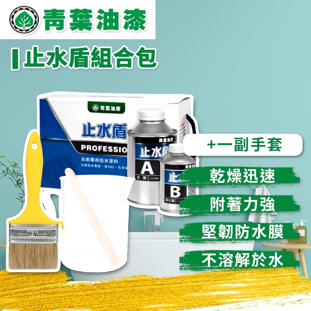 ★ 漆九一 ★ 限時特價  青葉 止水盾  組合包 防水 止漏  浴廁專用