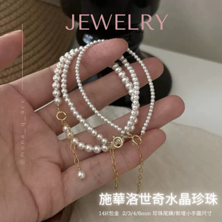Mona-Q現貨｜疊帶推薦✨迷你2mm💫14K包金施華洛世奇水晶珍珠手鏈 珍珠尾鏈