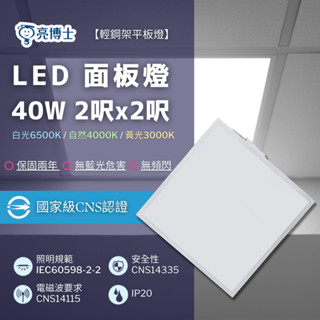 亮博士 LED平板燈 護眼無藍光 無頻閃 40W 面板燈 輕鋼架 企業戶最佳選擇 省電高亮度 保固兩年 超長使用壽命