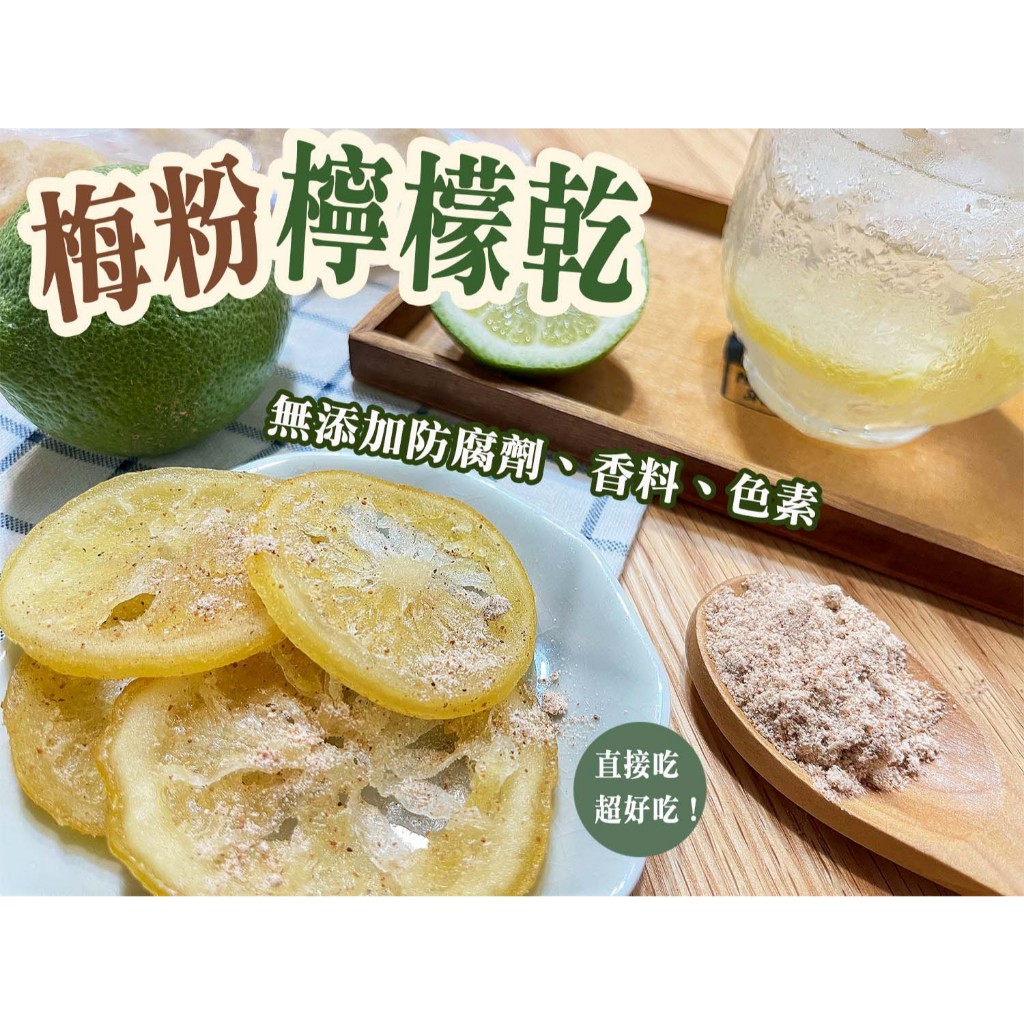 《梅山》60年老店-正宗牌蜜餞(梅子)：【梅粉檸檬乾(可口含食用或沖泡)】~~甘甜檸檬片，搭配本店招牌梅粉，鹹甜適中，滋