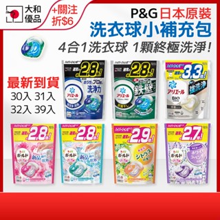 日本洗衣球 P&G Ariel 4D超濃縮洗衣膠球 洗衣膠囊 補充包 強力洗淨 室內曬衣 BOLD 抗菌 除臭 洗衣球