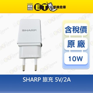 ET手機倉庫【SHARP (C)旅充2A 】黑/白（夏普、原廠、歐規、旅充、充電頭、USB、現貨）附發票